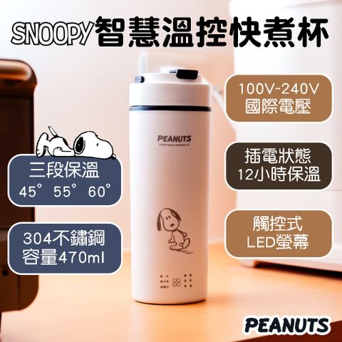 【SNOOPY史努比】智慧溫控快煮杯 旅行杯 保溫杯