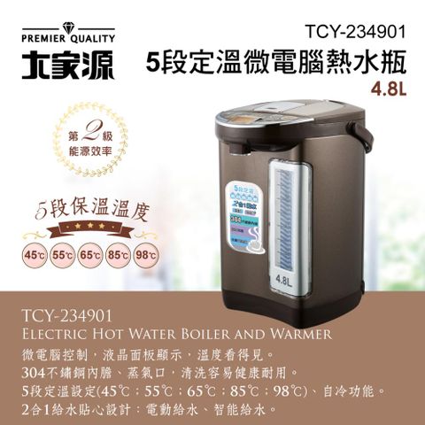【大家源】5段定溫微電腦熱水瓶4.8L(TCY-234901)