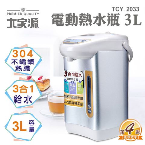【大家源】三合一3L電動熱水瓶 TCY-2033