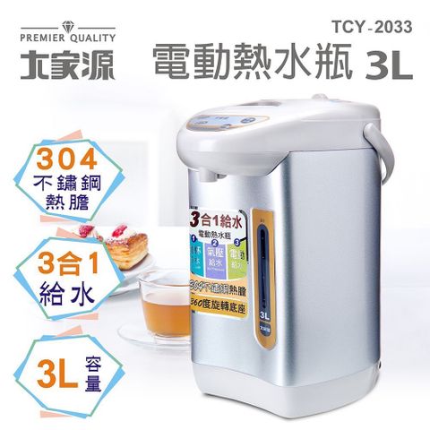 【大家源】三合一3L電動熱水瓶 TCY-2033