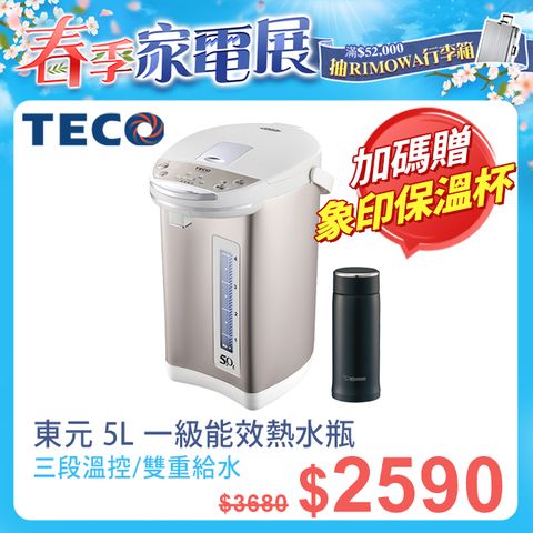 TECO東元5L三段溫控雙重給水熱水瓶(一級能效)