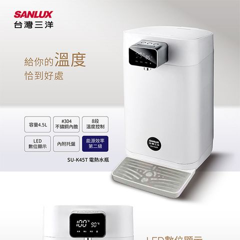 【SANLUX台灣三洋】4.5L電熱水瓶 SU-K45T