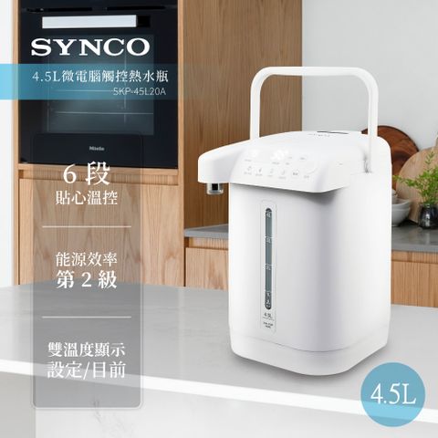 SYNCO新格 4.5L微電腦觸控熱水瓶 SKP-45L20A