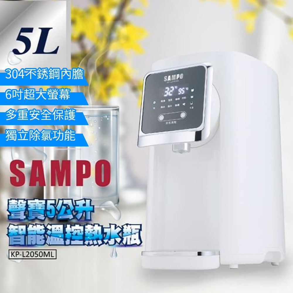 SAMPO 聲寶 5公升智能溫控熱水瓶KP-L2050ML