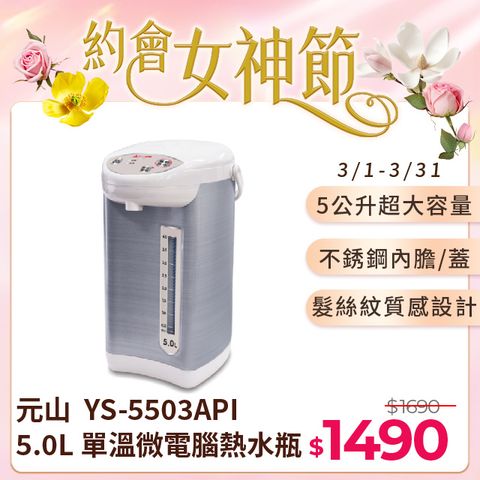 元山 5.0L 單溫微電腦熱水瓶 YS-5503API