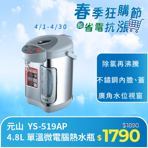 元山 4.8L 單溫微電腦熱水瓶 YS-519AP