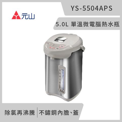 元山 5.0L 單溫微電腦熱水瓶 YS-5504APS