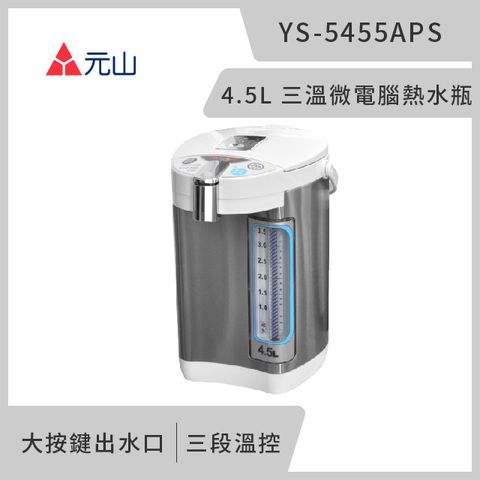 元山 4.5L 三溫微電腦熱水瓶 YS-5455APS