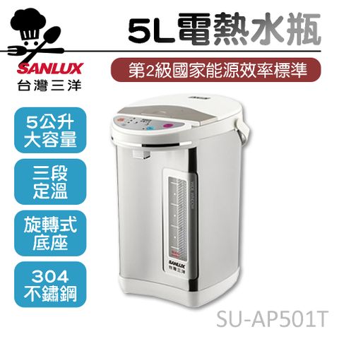 【SANLUX台灣三洋】 5L三段定溫電熱水瓶 SU-AP501T