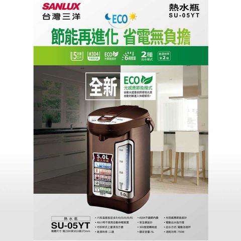 SANLUX 台灣三洋 5公升 光控節能熱水瓶SU-05YT