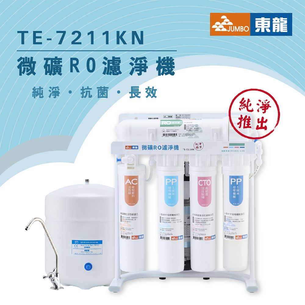 東龍 TE-7211KN 50G RO逆滲透淨水器 