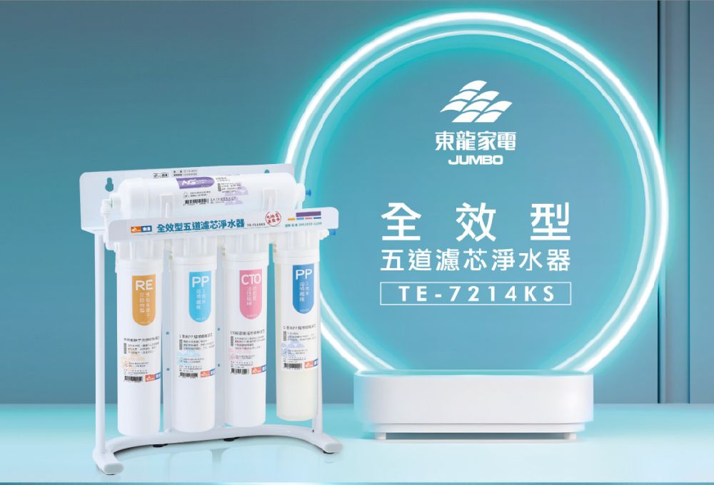 AG 全效型五道濾芯淨水東龍家電JUMBO全效型REPPCTOPP五道濾芯淨水器TE-7214KS