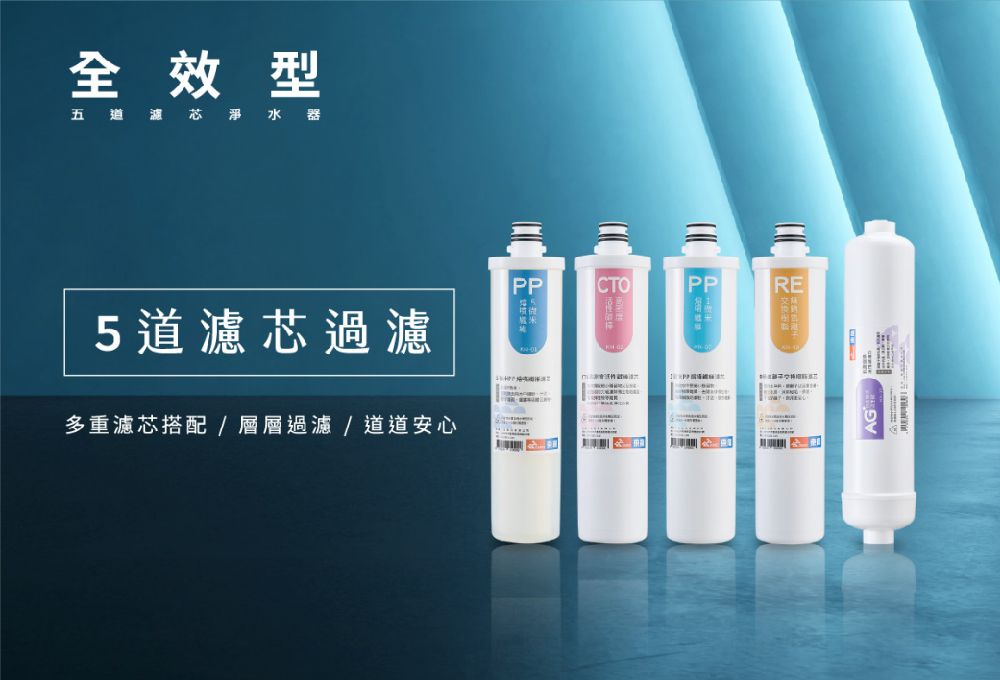 全效型五道濾芯淨水器PPCTOPPRE5道濾芯過濾多重濾芯搭配/層層過濾/道道安心AG