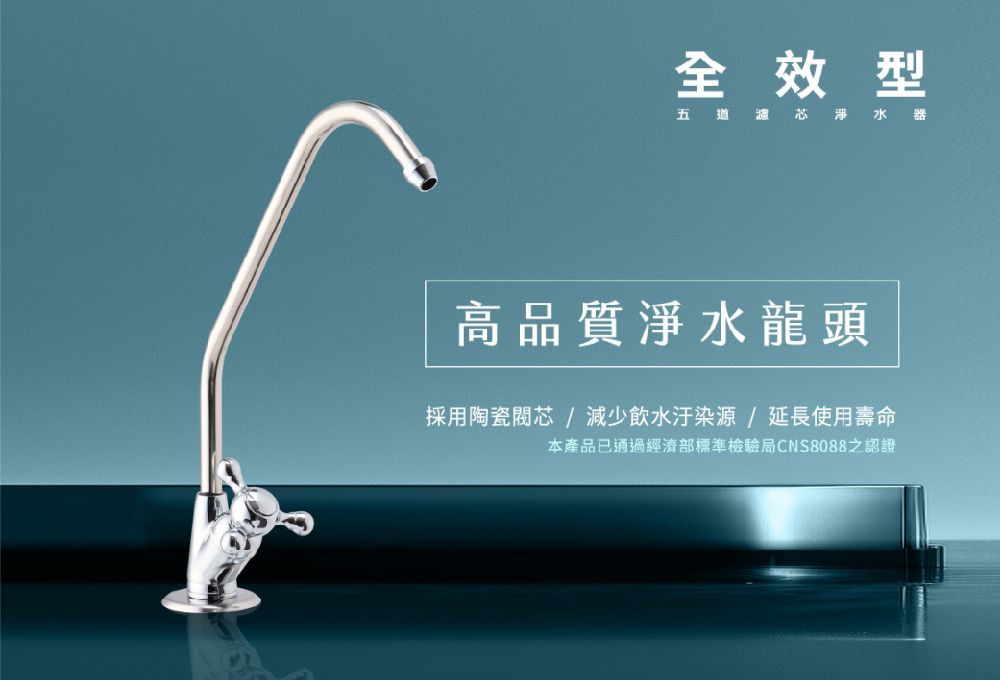 全效型五道濾芯淨水器高品質淨水龍頭採用陶瓷閥芯/減少飲水汙染源/延長使用壽命本產品已通過經濟部標準檢驗局CNS8088之認證