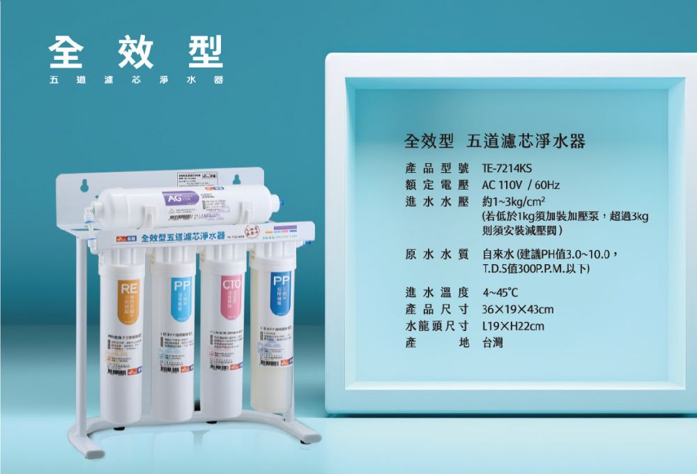 全效型道芯淨水器AGA 全效型五道淨水器全效型 五道濾芯淨水器產品型號 TE-7214KS額定電壓 /進水水壓 約1~3kg/cm²(若低於1kg須加裝加壓泵超過3kg減壓閥)原水水質 自來水(建議PH值3.0~10.0T.D.S值300P.P.M. 以下)RECTOPP進水溫度4~45產品尺寸水龍頭尺寸產361943cmL19H22cm台灣
