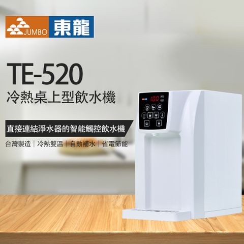 【東龍】TE-520冷熱桌上型飲水機