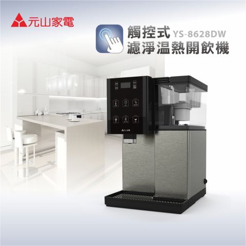 元山 觸控式濾淨 溫熱開飲機 YS-8628DW	