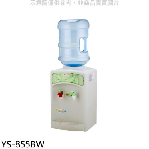 元山牌 桶裝水式溫熱飲水機開飲機【YS-855BW】