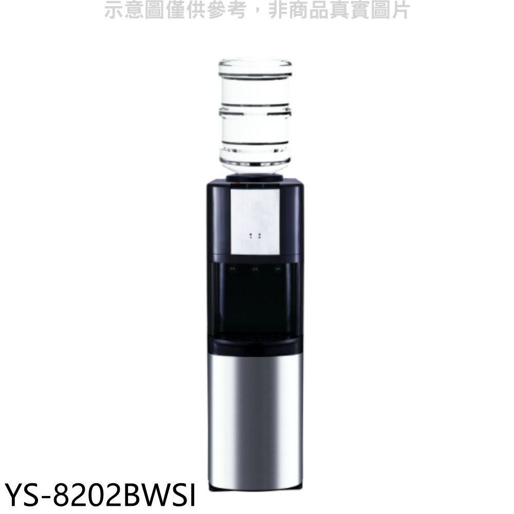 元山  立式冰溫熱飲水機開飲機【YS-8202BWSI】