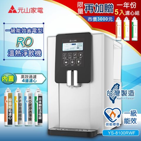 元山 RO溫熱淨飲機/飲水機/開飲機YS-8100RWF(加贈一年份5入濾心組)