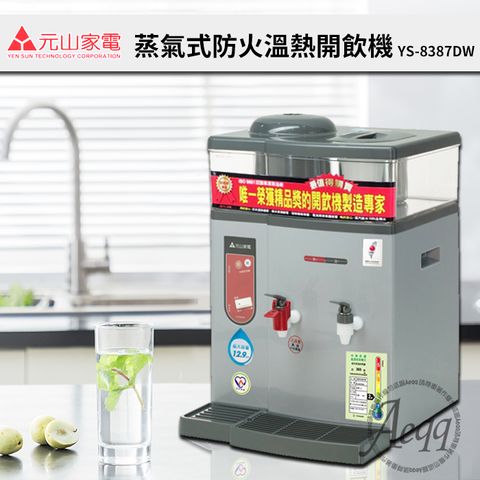 【元山牌】12.9L微電腦蒸汽式防火溫熱開飲機 (YS-8387DW)
