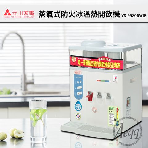 【元山牌】12.2L微電腦蒸汽式冰溫熱開飲機(YS-9980DWIE)