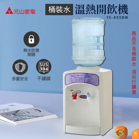 元山  桶裝水溫熱飲水機/開飲機 YS-855BW