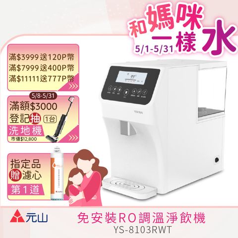 元山 免安裝RO調溫飲水機 YS-8103RWT