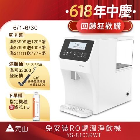 元山 免安裝RO調溫飲水機 YS-8103RWT
