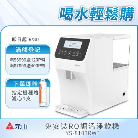 元山 免安裝RO調溫飲水機 YS-8103RWT