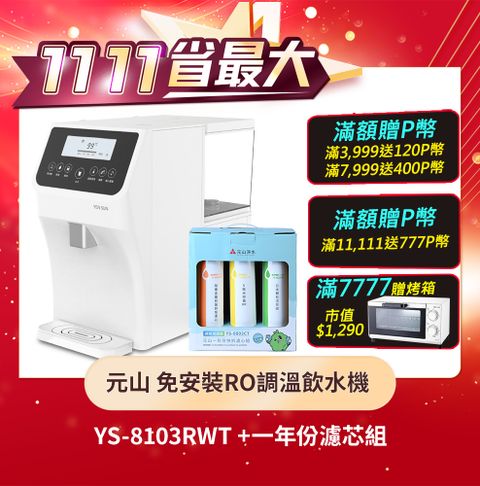 YEN SUN 元山 免安裝RO調溫飲水機 YS-8103RWT +一年份濾芯組