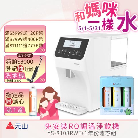 元山 免安裝RO調溫飲水機 YS-8103RWT +一年份濾芯組