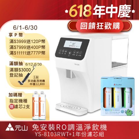 元山 免安裝RO調溫飲水機 YS-8103RWT +一年份濾芯組