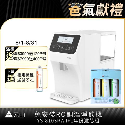 元山 免安裝RO調溫飲水機 YS-8103RWT +一年份濾芯組