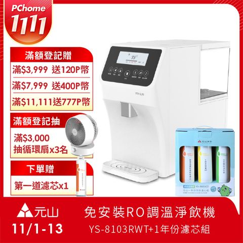 元山 免安裝RO調溫飲水機 YS-8103RWT +一年份濾芯組