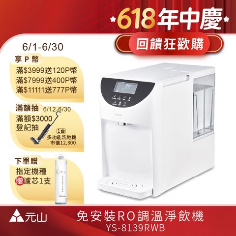 元山 免安裝雙濾心溫控濾淨飲水機 YS-8139RWB