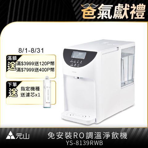 元山 免安裝雙濾心溫控濾淨飲水機 YS-8139RWB