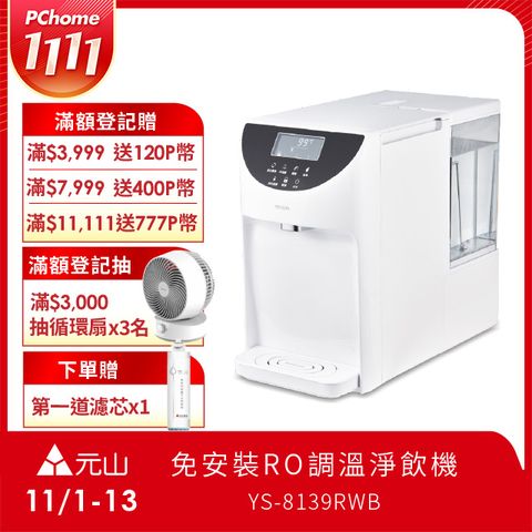 元山 免安裝雙濾心溫控濾淨飲水機 YS-8139RWB