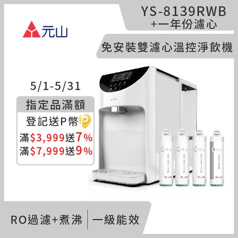 元山 免安裝雙濾心溫控濾淨飲水機 YS-8139RWB+一年份濾芯組