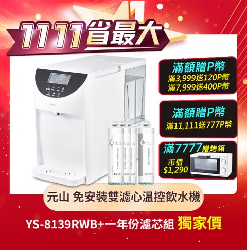 YEN SUN 元山 免安裝雙濾心溫控濾淨飲水機 YS-8139RWB+一年份濾芯組