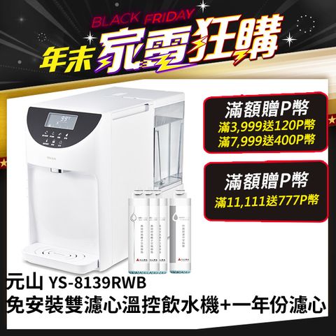 YEN SUN 元山 免安裝雙濾心溫控濾淨飲水機 YS-8139RWB+一年份濾芯組