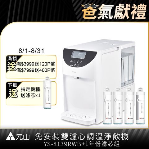 元山 免安裝雙濾心溫控濾淨飲水機 YS-8139RWB+一年份濾芯組
