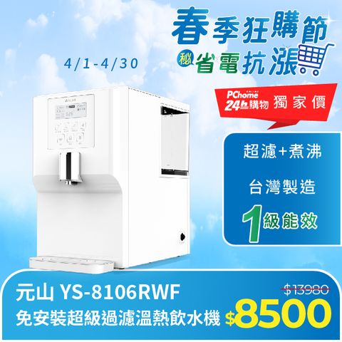 PChome獨家活動價↘限時加碼5%★元山 免安裝超級過濾溫熱飲水機 YS-8106RWF