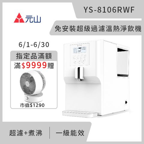PChome獨家活動價↘限時加碼5%★元山 免安裝超級過濾溫熱飲水機 YS-8106RWF