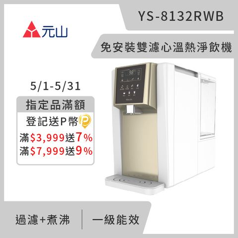 元山 免安裝雙濾芯溫熱飲水機 YS-8132RWB
