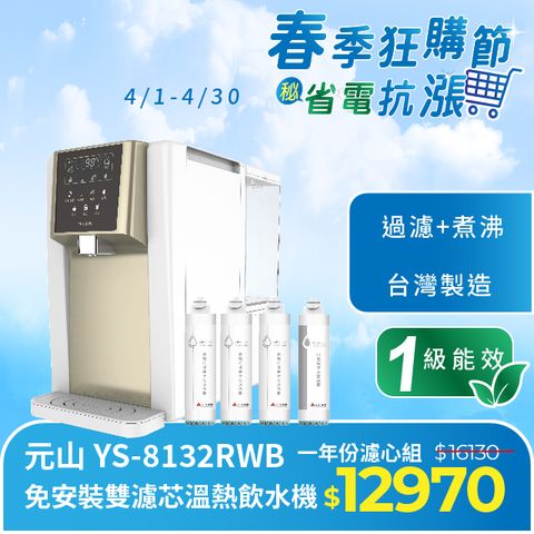 元山 免安裝雙濾芯溫熱飲水機 YS-8132RWB+一年份濾芯組