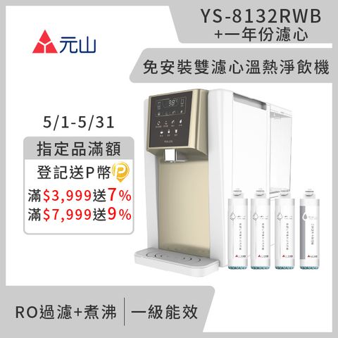 元山 免安裝雙濾芯溫熱飲水機 YS-8132RWB+一年份濾芯組