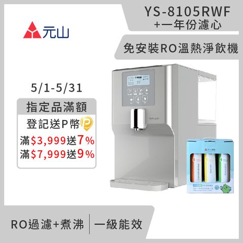 元山 免安裝RO溫熱淨飲機 YS-8105RWF+一年份濾芯組(飲水機)