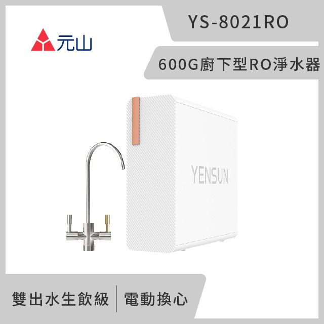 YEN SUN 元山  雙出水生飲級600G廚下型RO淨水器 YS-8021RO(電動濾芯+雙出水龍頭)