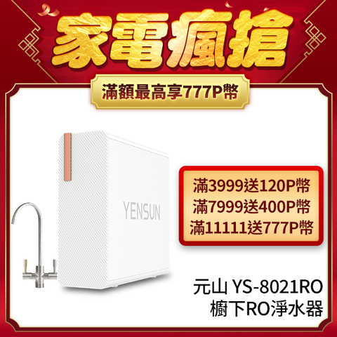 YEN SUN 元山 雙出水生飲級600G廚下型RO淨水器 YS-8021RO(電動濾芯+雙出水龍頭)